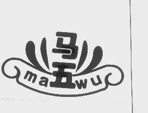 马五
