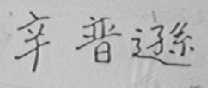 辛普逊