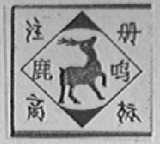 鹿鸣