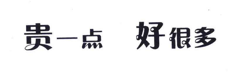 贵一点好很多