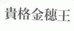 贵格金穗王