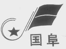国阜