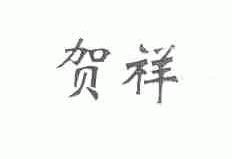 贺祥