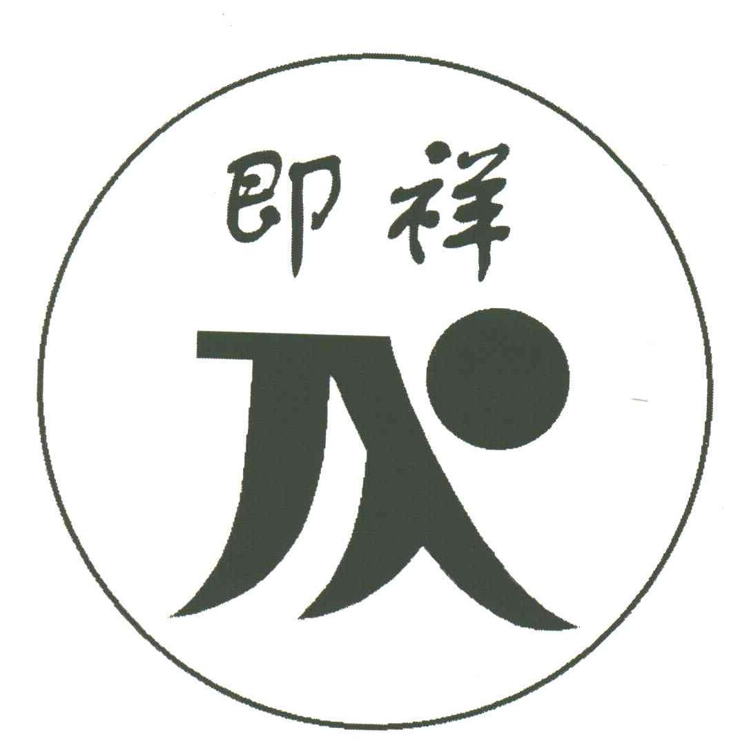 即祥;JX
