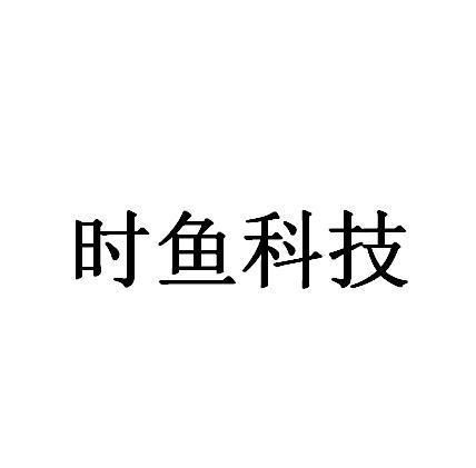 时鱼科技
