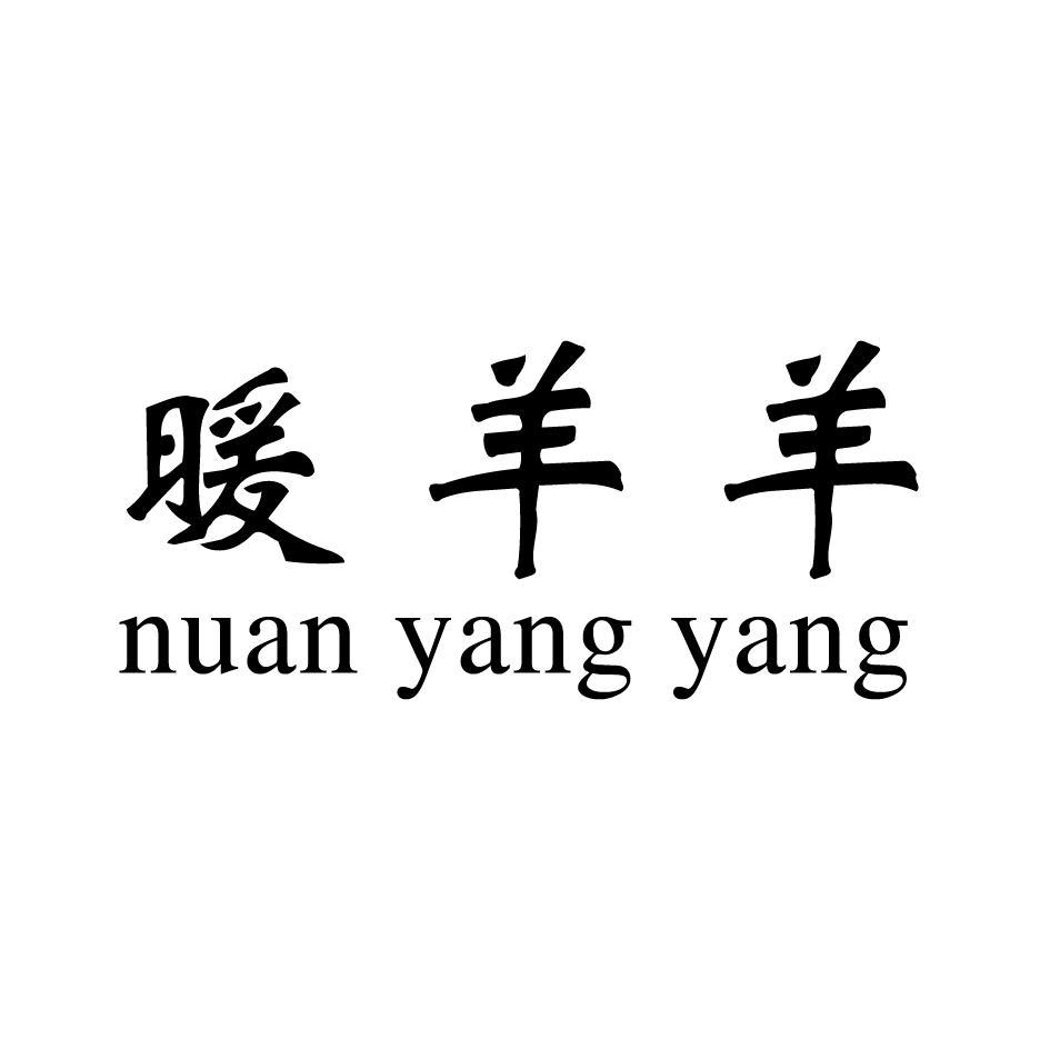 暖羊羊