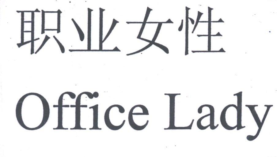 职业女性;OFFICE LADY