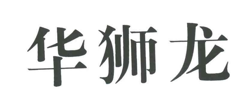 华狮龙