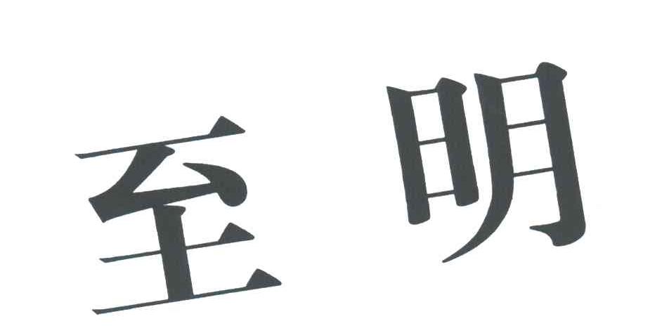 至明