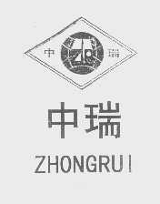 中瑞