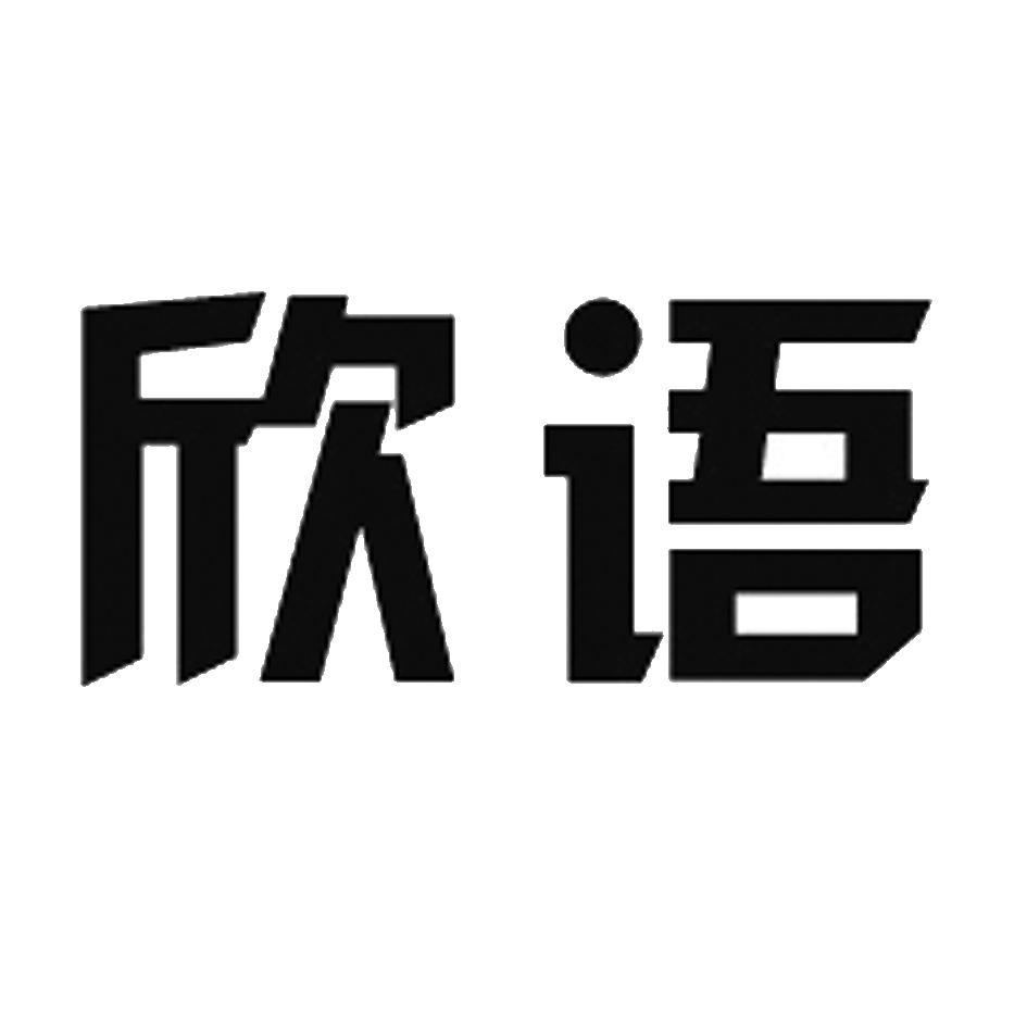 欣语