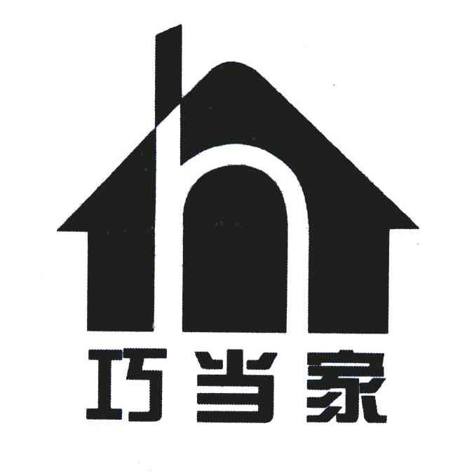 巧当家;H