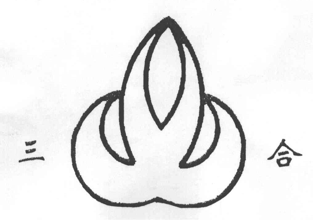 三合