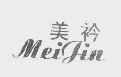 美衿