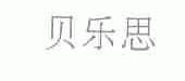 贝乐思