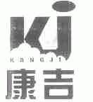 康吉