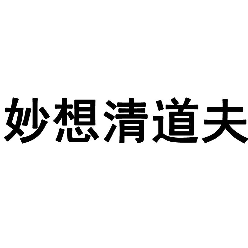 妙想清道夫