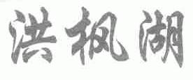 洪枫湖