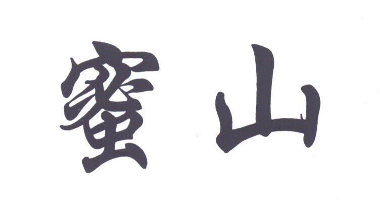 蜜山