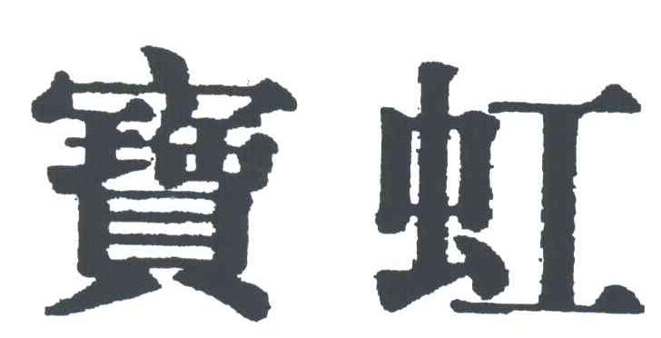 宝虹