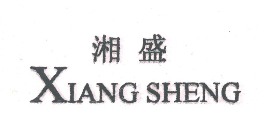 湘盛