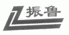 振鲁