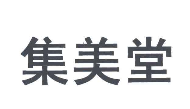 集美堂