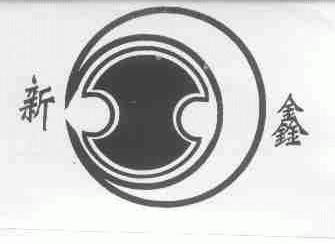 新鑫