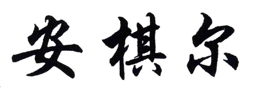 安棋尔