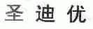 圣迪优