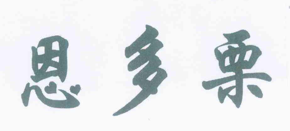 恩多栗