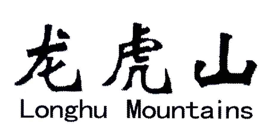 龙虎山;LONGHU MOUNTAINS