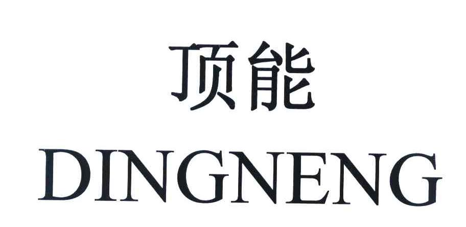 顶能