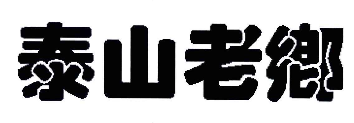 泰山老乡