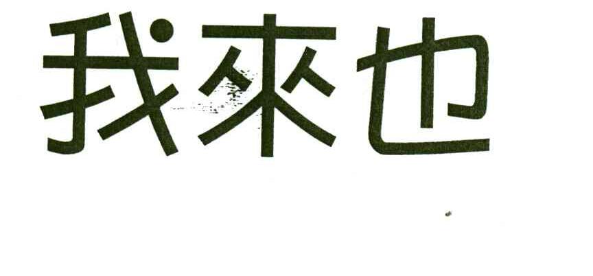 我来也