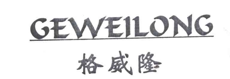 格威隆