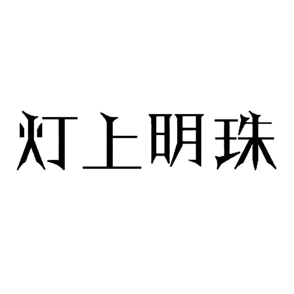 灯上明珠