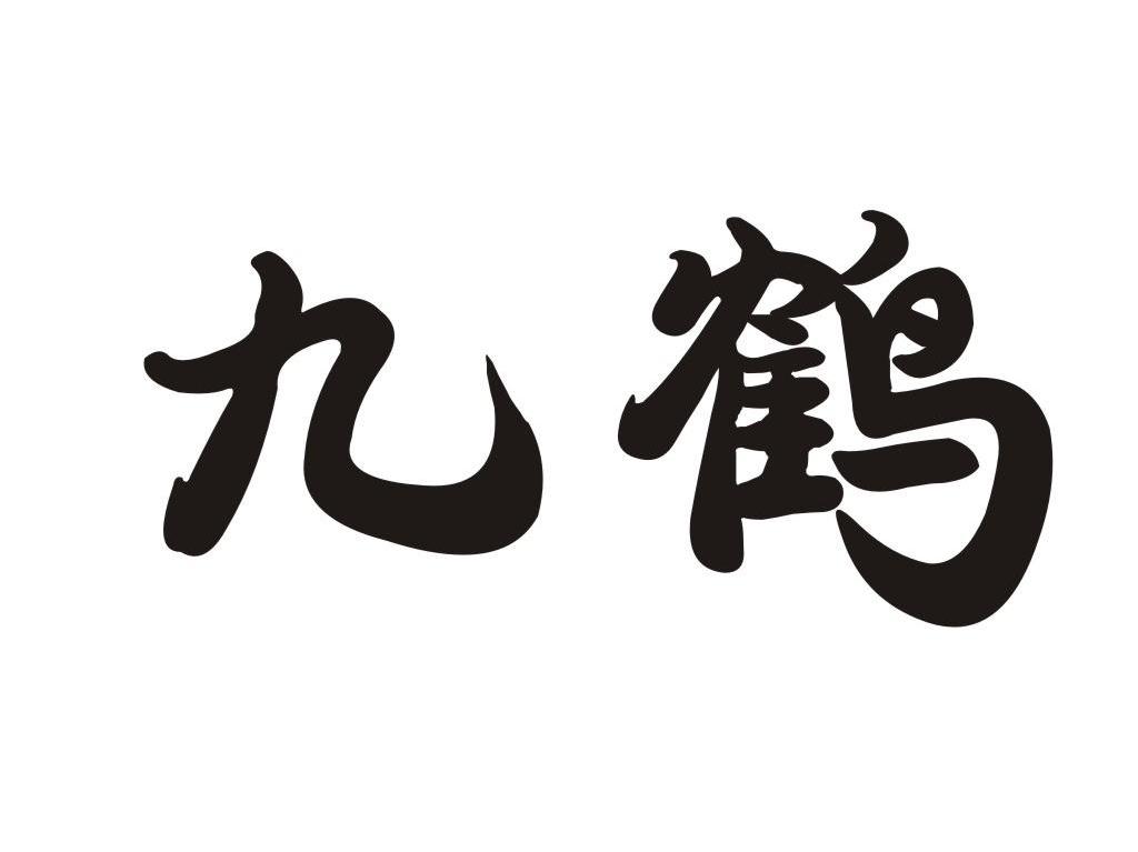 九鹤