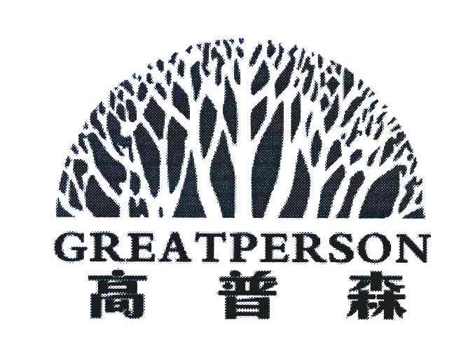 高普森;GREATPERSON