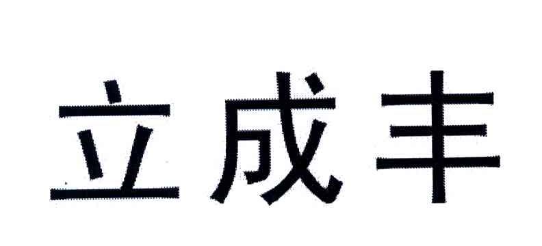 立成丰