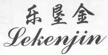 乐垦金
