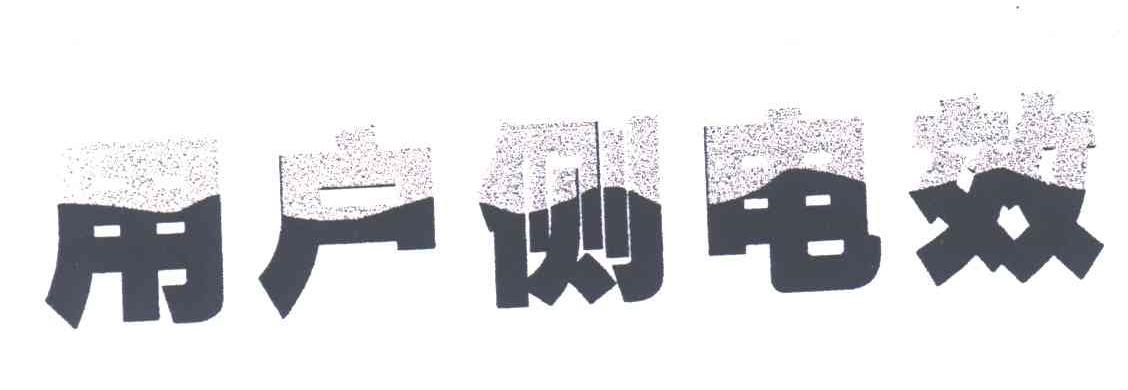 用户侧电效