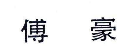 傅豪