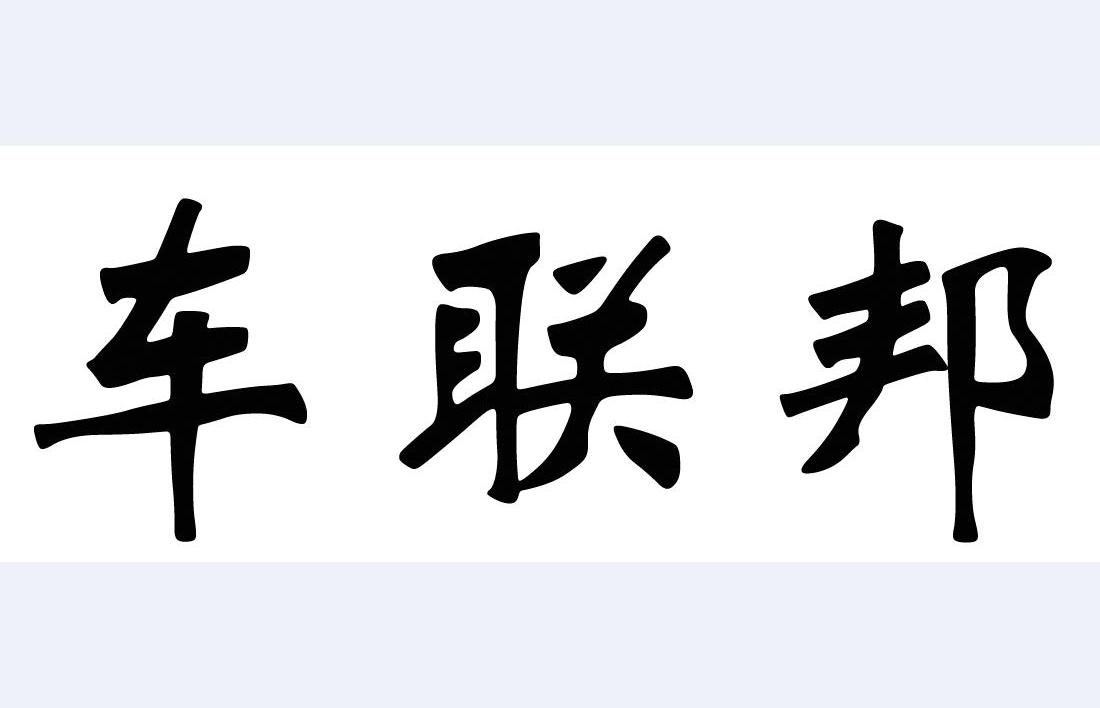车联邦