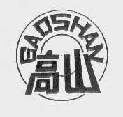高山