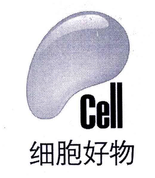 细胞好物;CELL;细胞