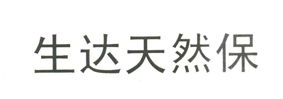 生达天然保