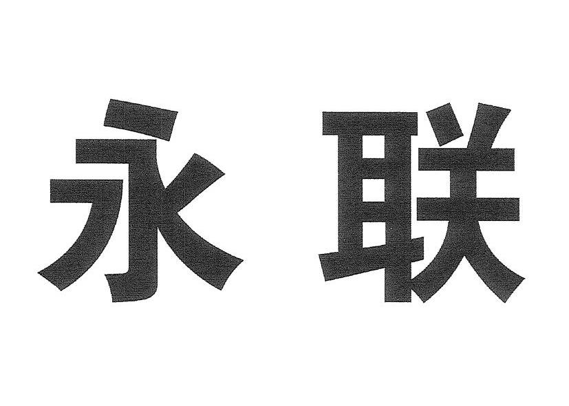 永联