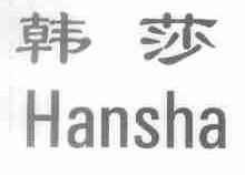 韩莎