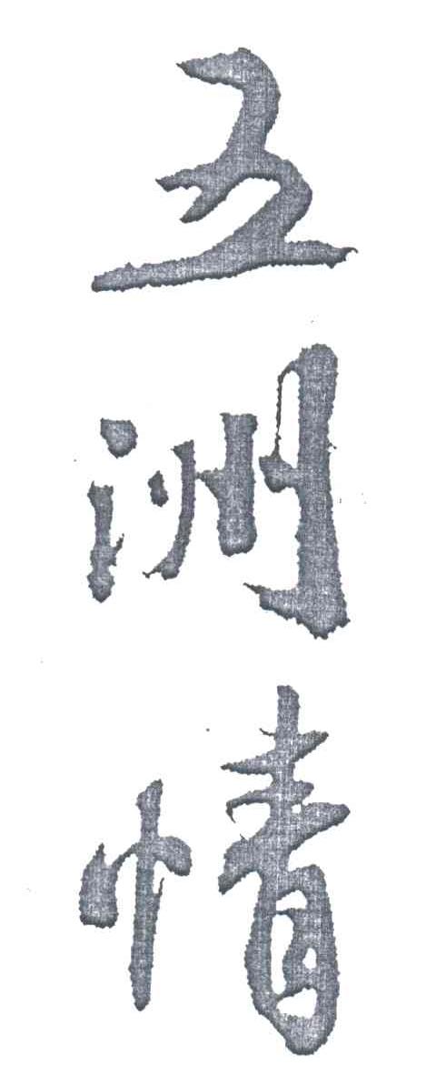 五洲情